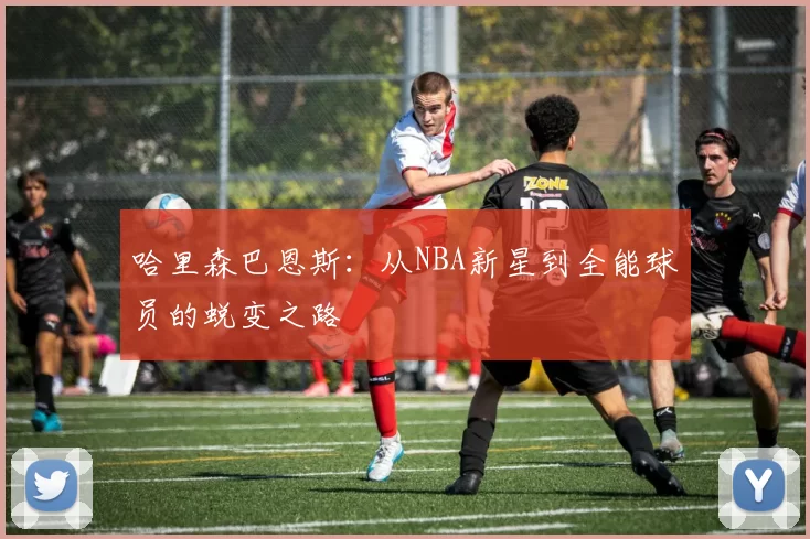 哈里森巴恩斯：从NBA新星到全能球员的蜕变之路