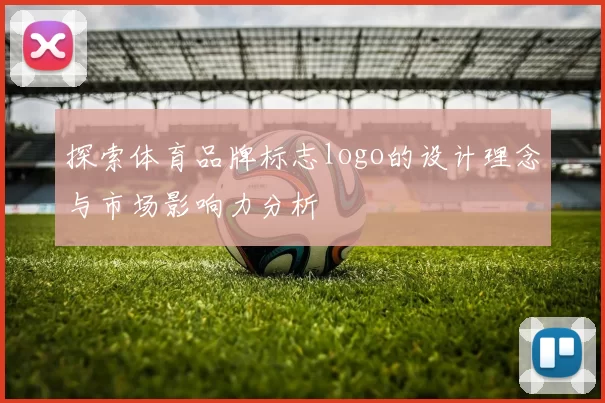探索体育品牌标志logo的设计理念与市场影响力分析