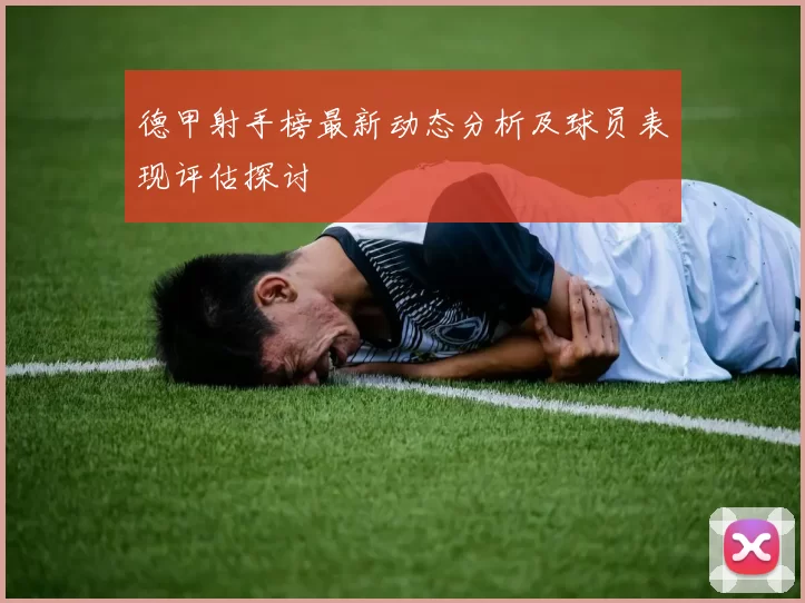 德甲射手榜最新动态分析及球员表现评估探讨