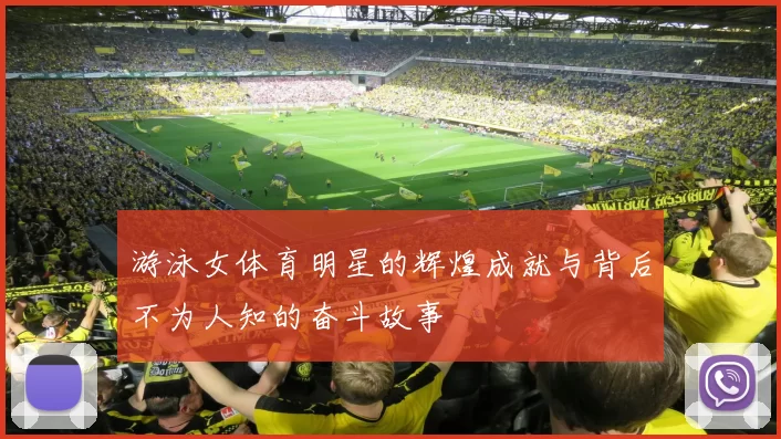 游泳女体育明星的辉煌成就与背后不为人知的奋斗故事