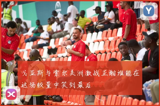 戈亚斯与索尔美洲激战正酣谁能在这场较量中笑到最后